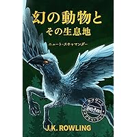 Amazon.co.jp: 吟遊詩人ビードルの物語: ハリー・ポッター ホグワーツ