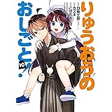 りゅうおうのおしごと！ 10巻 (デジタル版ヤングガンガンコミックス)