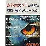 赤外線カメラの基本検査・解析ソリューション (月刊画像ラボ別冊)