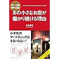 リピート率90%超! あの小さなお店が儲かり続ける理由