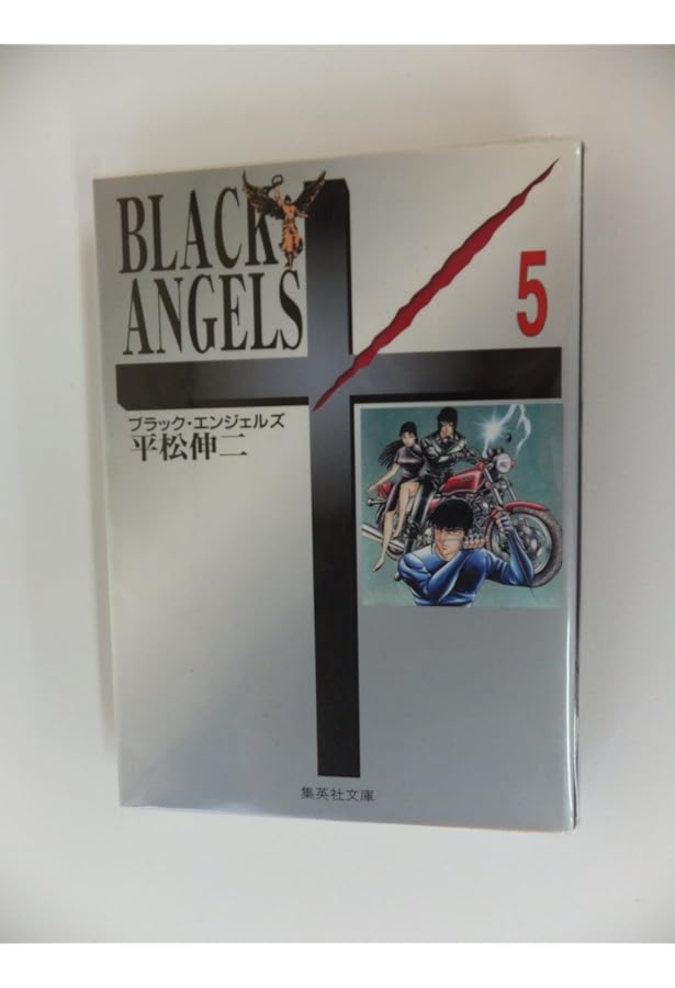 ブラック・エンジェルズ 1 | 平松 伸二 |本 | 通販 | Amazon