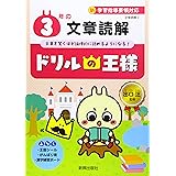 ドリルの王様 3年の文章読解