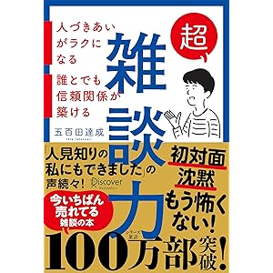 超雑談力 人づきあいがラクになる 誰とでも信頼関係が築ける【弱点に合わせて読む場所がわかる！特設ページ付き！】 ( 五百田達成の話し方シリーズ ) (Discover Next D)の表紙