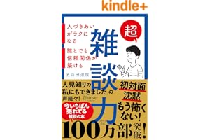 超雑談力 人づきあいがラクになる 誰とでも信頼関係が築ける【弱点に合わせて読む場所がわかる！特設ページ付き！】 ( 五百田達成の話し方シリーズ ) (Discover Next D)