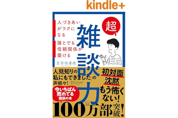 超雑談力 人づきあいがラクになる 誰とでも信頼関係が築ける【弱点に合わせて読む場所がわかる！特設ページ付き！】 ( 五百田達成の話し方シリーズ ) (Discover Next D)