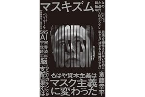 マスキズム 新たな独占の時代