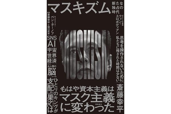 マスキズム 新たな独占の時代