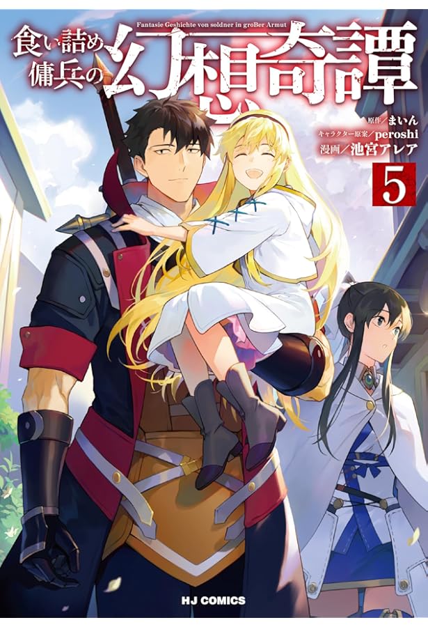 食い詰め傭兵の幻想奇譚 15 (HJ NOVELS) | まいん, peroshi |本