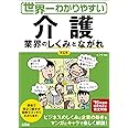 世界一わかりやすい 介護業界のしくみとながれ 第4版