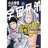 宇宙兄弟公式コミックガイド 人はなぜ月を目指すのか!? ~宇宙開発最新ルポ~ (KCデラックス)
