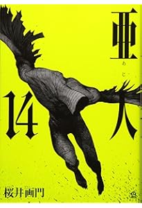 亜人 コミック 全17巻セット | 桜井画門 |本 | 通販 | Amazon