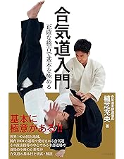 Amazon.co.jp: 白川竜次師範【究める! 合気道】柔らかな動きと崩し