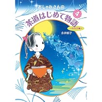 Amazon.co.jp: おしゃれさんの茶道はじめて物語4: たけとり編 : 永井 