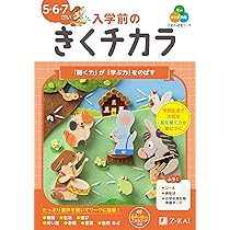 Z会の幼児ワーク 入学前のきくチカラ 5・6・7さい | Z会編集部