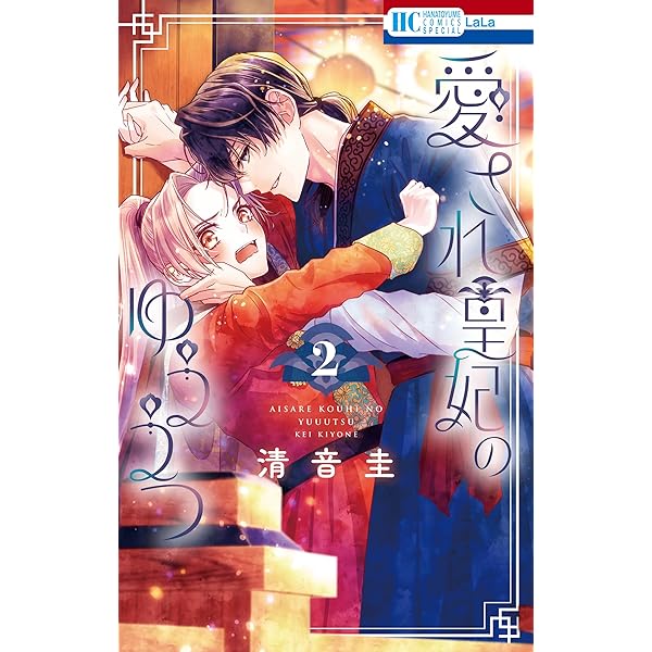 そのメイド、危険につき 1 (花とゆめコミックス) | マコト | 少女