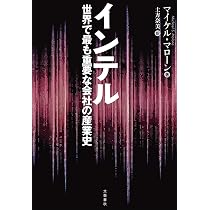 (未使用･未開封品)　インテル 世界で最も重要な会社の産業史 lok26k6 Amazon.co.jp: インテル 世界で最も重要な会社の産業史 : マイケル