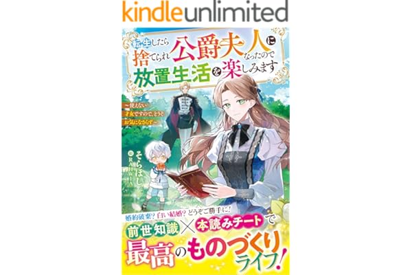 転生したら捨てられ公爵夫人になったので放置生活を楽しみます～使えない才女ですので、どうぞお気になさらず～【電子限定SS付き】 (ベリーズファンタジー)