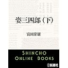 姿三四郎(下)(新潮文庫)