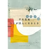 ひとが詩人になるとき