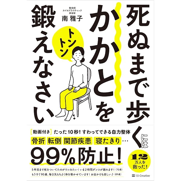 死ぬまで寝たきりにならない1日1分ごろ寝整体 | 南雅子 |本 | 通販