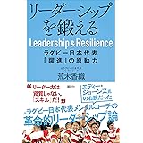リーダーシップを鍛える　ラグビー日本代表「躍進」の原動力