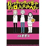 パンクティーンエイジガールデスロックンロールヘブン（１） (バンブーコミックス)