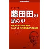藤田田の頭の中: 日本マクドナルド創業者・ハンバーガーを和食に変えた男の秘密 (ｇｅｎｅｎａｋａｚｏｎｏシリーズ)