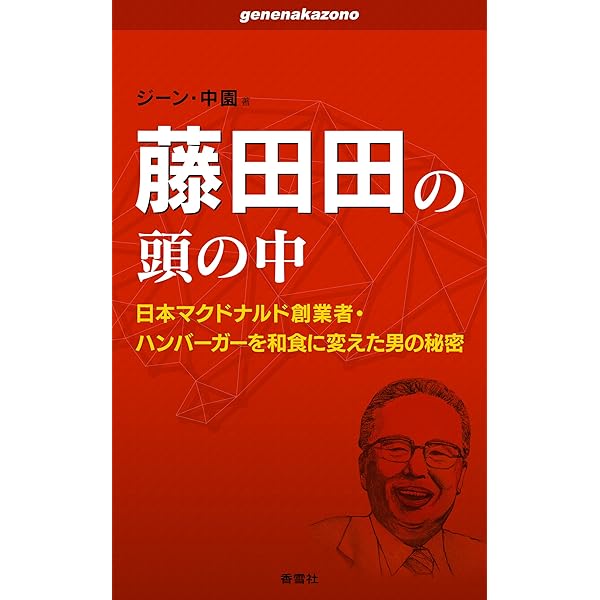 藤田田の頭の中: 日本マクドナルド創業者・ハンバーガーを和食に