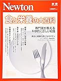 Newton別冊『食と栄養の大百科』 (ニュートン別冊)