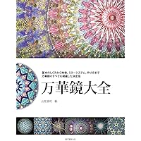 心と体が軽くなる 万華鏡 DVDブック | 山見 浩司, 稲葉 俊郎 |本
