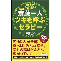 ロングセラー新装版 斎藤一人 愛のセラピー (ロング新書) | 斎藤 一人