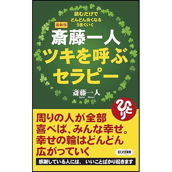 ロングセラー新装版 斎藤一人 愛のセラピー (ロング新書) | 斎藤 一人