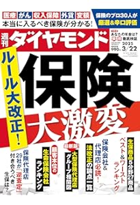 保険 VS 新NISA (週刊ダイヤモンド 2024年4/27・5/4合併特大号