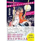 ベストパートナーと宇宙一カンタンにつながる方法