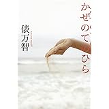 かぜのてのひら