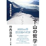 下山の哲学──登るために下る