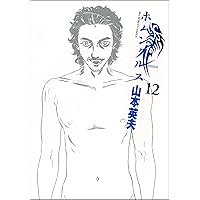 ホムンクルス (12) (ビッグコミックス)