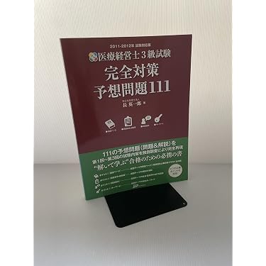 Amazon.co.jp 売れ筋ランキング: 医療経営士 の中で最も人気のある商品です