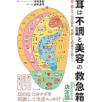 耳は不調と美容の救急箱 首・肩こり、目の疲れ、不眠から若返りに効く!