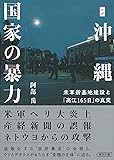 ルポ沖縄 国家の暴力 現場記者が見た「高江165日」の真実 (朝日文庫)