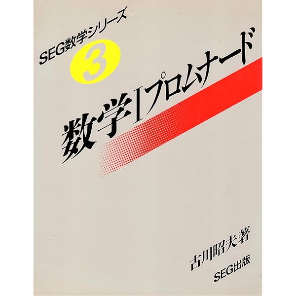微積分ノート 新版 古川昭夫著 SEG出版 微積分ノート 新版 (SEG数学シリーズ 1) | 古川 昭夫 |本 | 通販 | Amazon
