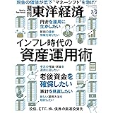 週刊東洋経済 2022年7/2特大号[雑誌](インフレ時代の資産運用術)