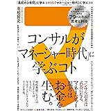 コンサルが「マネージャー時代」に学ぶコト 知るだけでビジネスモンスターになれる79のスキル/思考と矜持