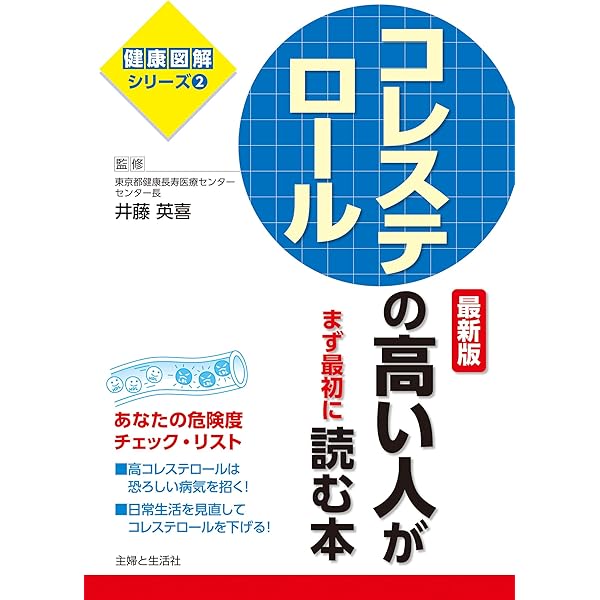 コレステロールの高い人がまず最初に読む本 最新版 健康図解シリーズ 井藤英喜 医学 薬学 Kindleストア Amazon