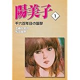 陽美子(1)　千六百年目の襲撃 (ゴマブックス×ナンバーナイン)