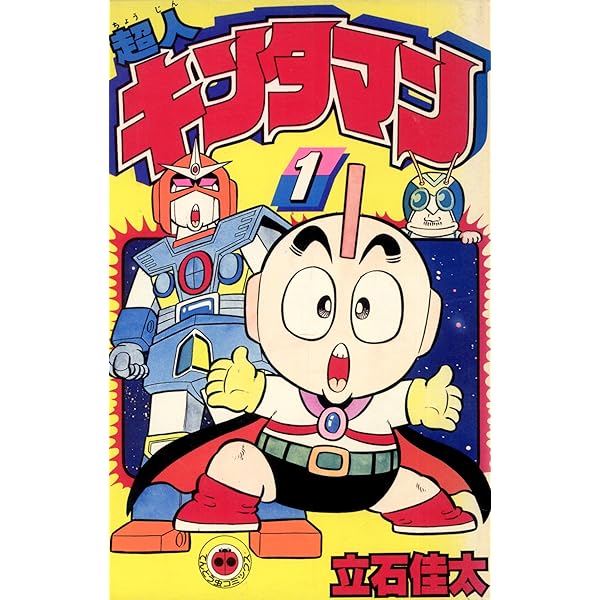 Amazon.co.jp: 超人キンタマン（2） (てんとう虫コミックス) 電子書籍