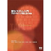 型システム入門 プログラミング言語と型の理論