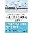 自分の時間が3倍になる 人生を変える時間術 (だいわ文庫) (だいわ文庫 G 261-5)