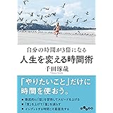 自分の時間が3倍になる 人生を変える時間術 (だいわ文庫) (だいわ文庫 G 261-5)