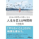 自分の時間が3倍になる 人生を変える時間術 (だいわ文庫) (だいわ文庫 G 261-5)
